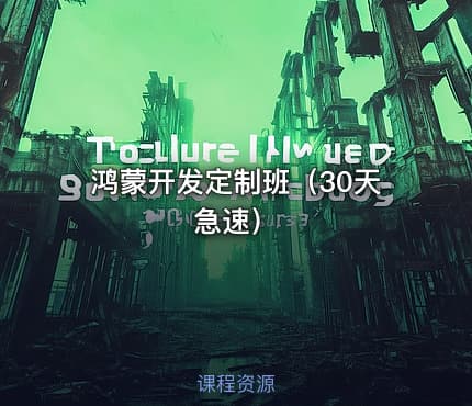 鸿蒙开发定制班（30天急速）
