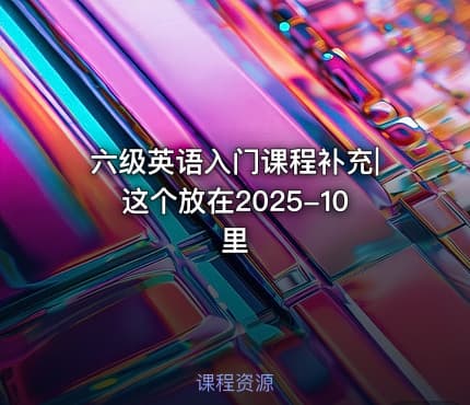 六级英语入门课程补充|这个放在2025-10里