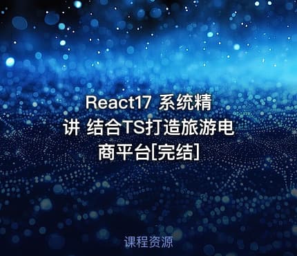 React17 系统精讲 结合TS打造旅游电商平台[完结]
