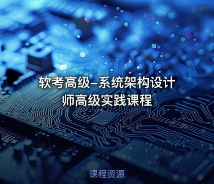 软考高级-系统架构设计师高级实践课程