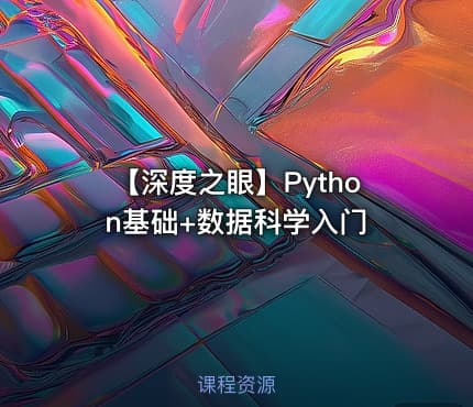 【深度之眼】Python基础+数据科学入门