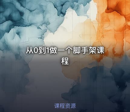 从0到1做一个脚手架课程