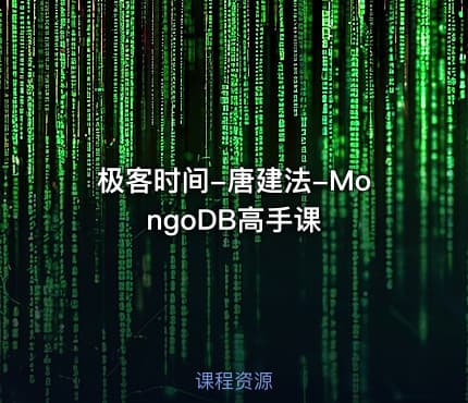 极客时间-唐建法-MongoDB高手课