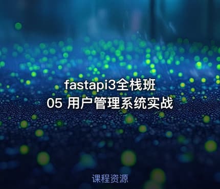 fastapi3全栈班05 用户管理系统实战