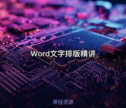 Word文字排版精讲