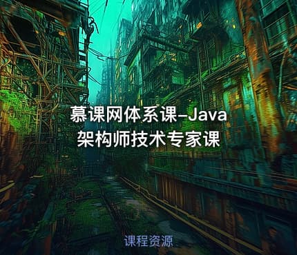 慕课网体系课-Java架构师技术专家课