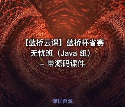 【蓝桥云课】蓝桥杯省赛无忧班（Java 组） - 带源码课件