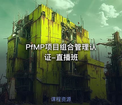 PfMP项目组合管理认证-直播班