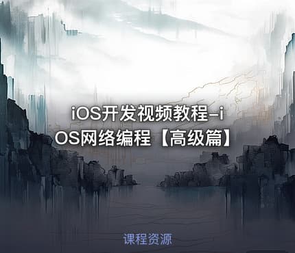 iOS开发视频教程-iOS网络编程【高级篇】