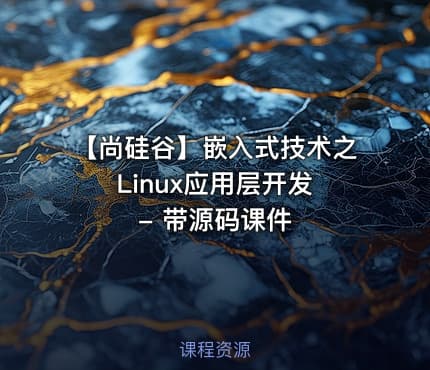 【尚硅谷】嵌入式技术之Linux应用层开发 - 带源码课件