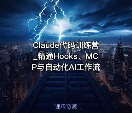 Claude代码训练营_精通Hooks、MCP与自动化AI工作流
