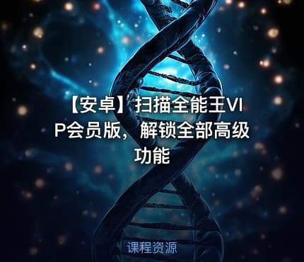 【安卓】扫描全能王VIP会员版，解锁全部高级功能