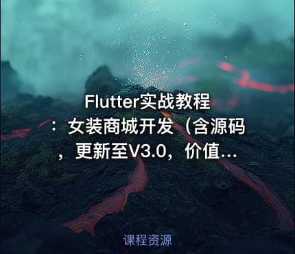 Flutter实战教程：女装商城开发（含源码，更新至V3.0，价值399元）