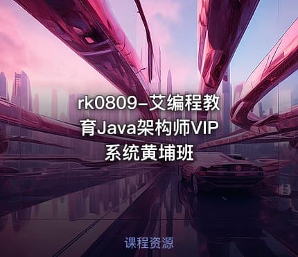 rk0809-艾编程教育Java架构师VIP系统黄埔班
