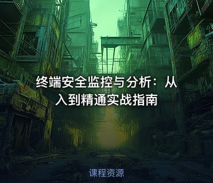 终端安全监控与分析：从入到精通实战指南