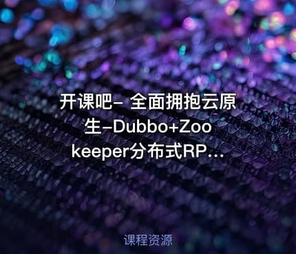 开课吧- 全面拥抱云原生-Dubbo+Zookeeper分布式RPC系统框架实战教程