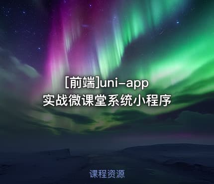 [前端]uni-app实战微课堂系统小程序