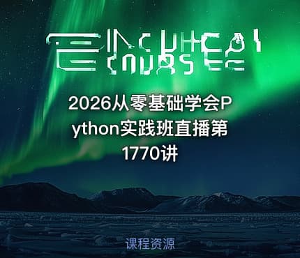 2026从零基础学会Python实践班直播第1770讲
