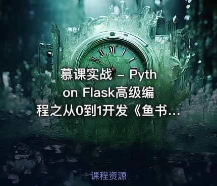 慕课实战 - Python Flask高级编程之从0到1开发《鱼书》精品项目资源