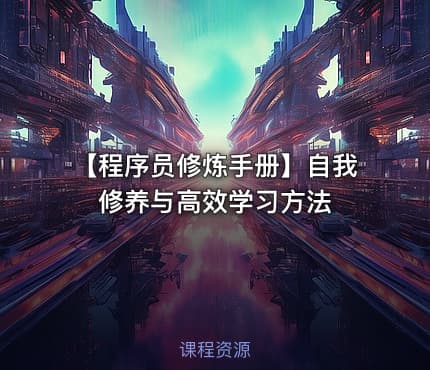 【程序员修炼手册】自我修养与高效学习方法