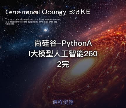 尚硅谷-PythonAI大模型人工智能2602完