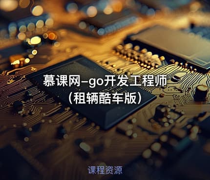 慕课网-go开发工程师（租辆酷车版）