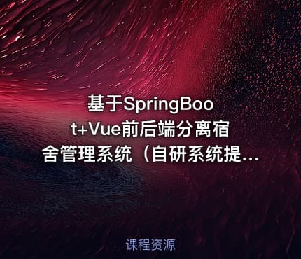 基于SpringBoot+Vue前后端分离宿舍管理系统（自研系统提供软件和代码及部署文档）