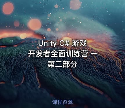 Unity C# 游戏开发者全面训练营 – 第二部分
