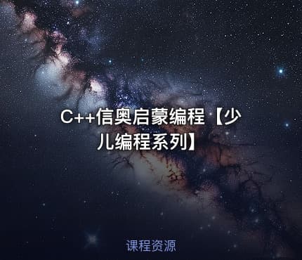 C++信奥启蒙编程【少儿编程系列】