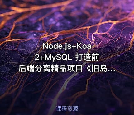 Node.js+Koa2+MySQL 打造前后端分离精品项目《旧岛》【15章完整】