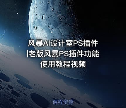 风暴AI设计室PS插件|老版风暴PS插件功能使用教程视频