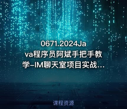 0671.2024Java程序员阿斌手把手教学-IM聊天室项目实战课