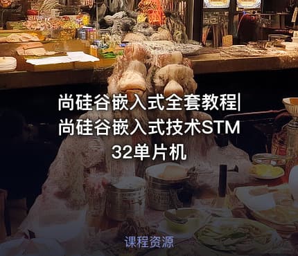 尚硅谷嵌入式全套教程|尚硅谷嵌入式技术STM32单片机