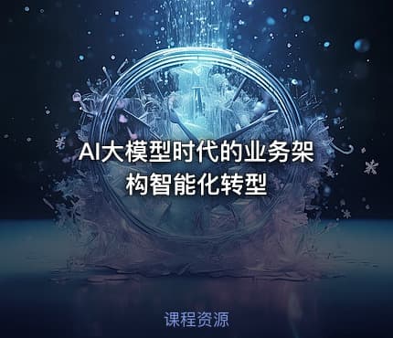 AI大模型时代的业务架构智能化转型