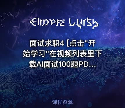 面试求职4 [点击"开始学习"在视频列表里下载AI面试100题PDF]