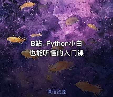 B站-Python小白也能听懂的入门课