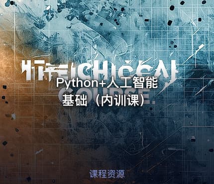 Python+人工智能基础（内训课）