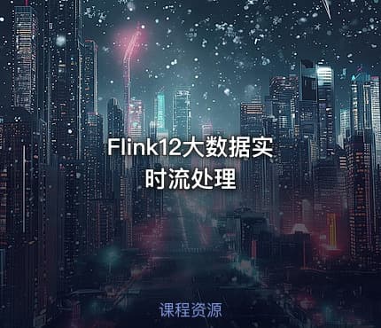 Flink12大数据实时流处理