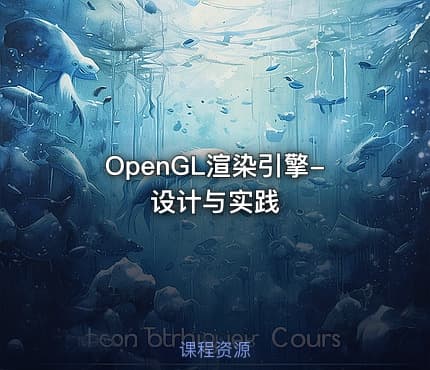 OpenGL渲染引擎-设计与实践