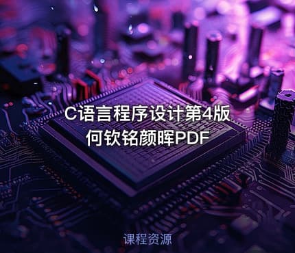 C语言程序设计第4版 何钦铭颜晖PDF