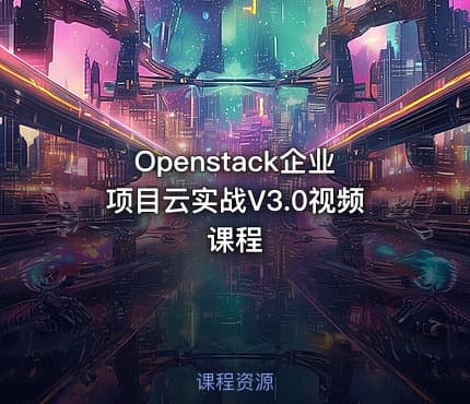 Openstack企业项目云实战V3.0视频课程
