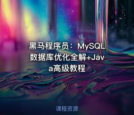 黑马程序员：MySQL数据库优化全解+Java高级教程