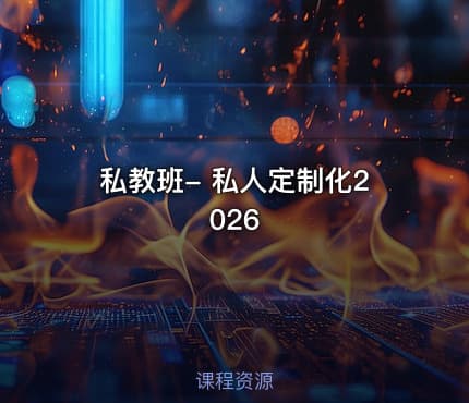 私教班- 私人定制化2026