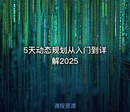 5天动态规划从入门到详解2025
