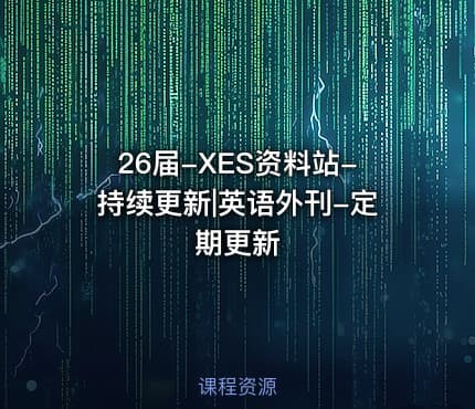 26届-XES资料站-持续更新|英语外刊-定期更新