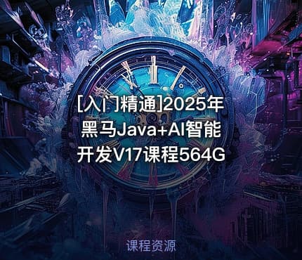 [入门精通]2025年黑马Java+AI智能开发V17课程564G