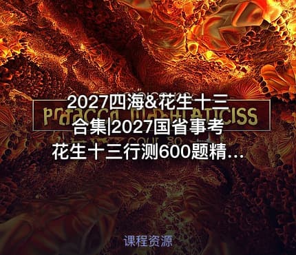 2027四海&花生十三合集|2027国省事考花生十三行测600题精讲课