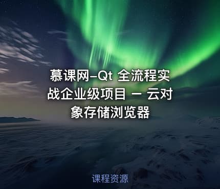 慕课网-Qt 全流程实战企业级项目 – 云对象存储浏览器