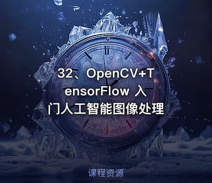 32、OpenCV+TensorFlow 入门人工智能图像处理