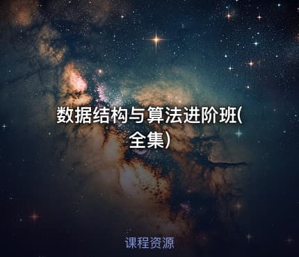 数据结构与算法进阶班(全集)